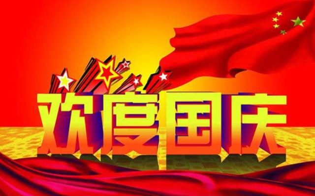 臣澤智能裝備2019年國(guó)慶節(jié)放假通知